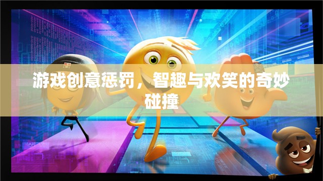 智趣與歡笑的碰撞，游戲創(chuàng)意懲罰的奇妙體驗  第3張
