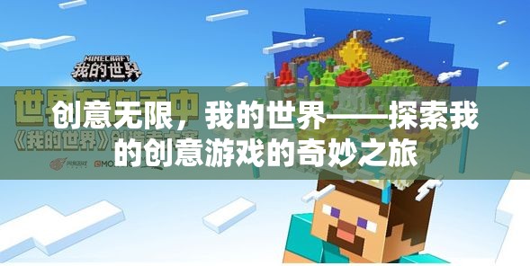 創(chuàng)意無界，我的世界——一場(chǎng)探索創(chuàng)意游戲的奇妙之旅