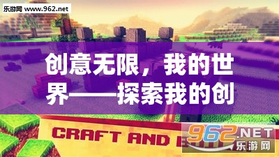 創(chuàng)意無界，我的世界——一場(chǎng)探索創(chuàng)意游戲的奇妙之旅