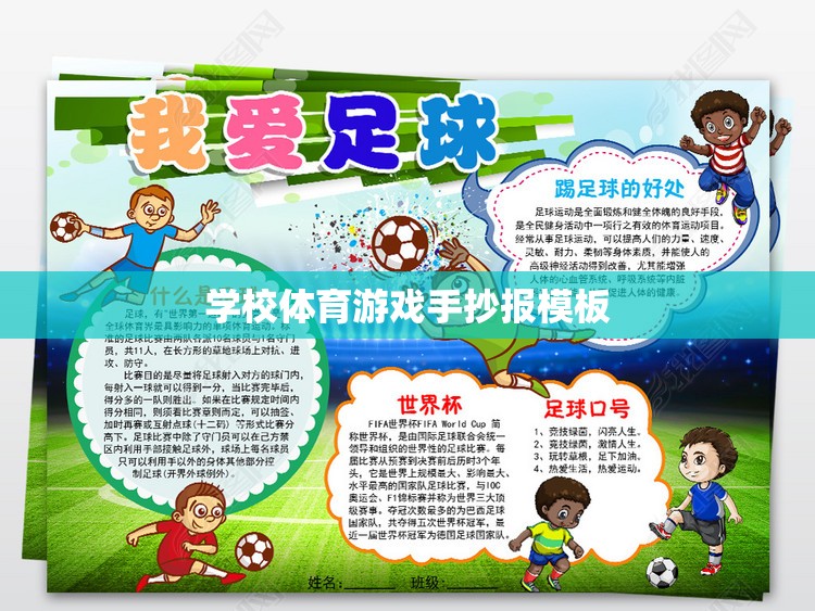 活力校園，快樂運動——學(xué)校體育游戲手抄報創(chuàng)意模板