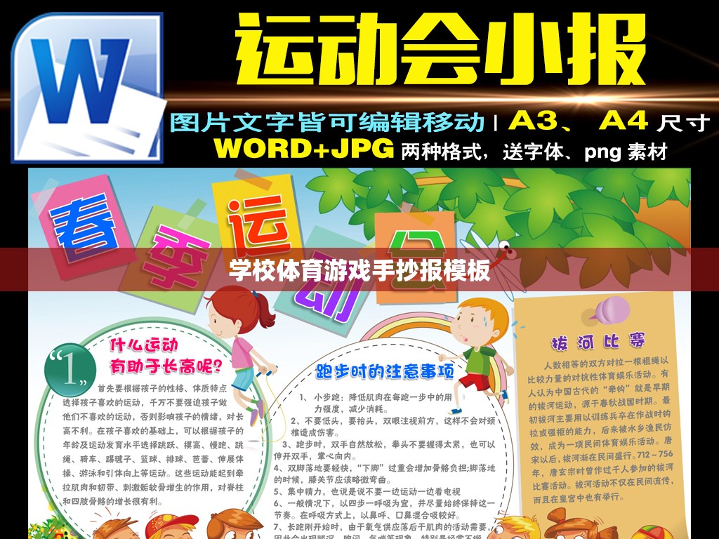 活力校園，快樂運動——學(xué)校體育游戲手抄報創(chuàng)意模板