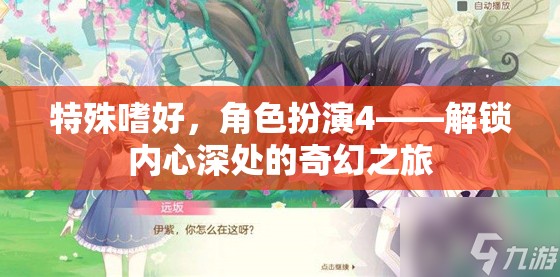 解鎖內(nèi)心奇幻之旅，角色扮演的深度探索