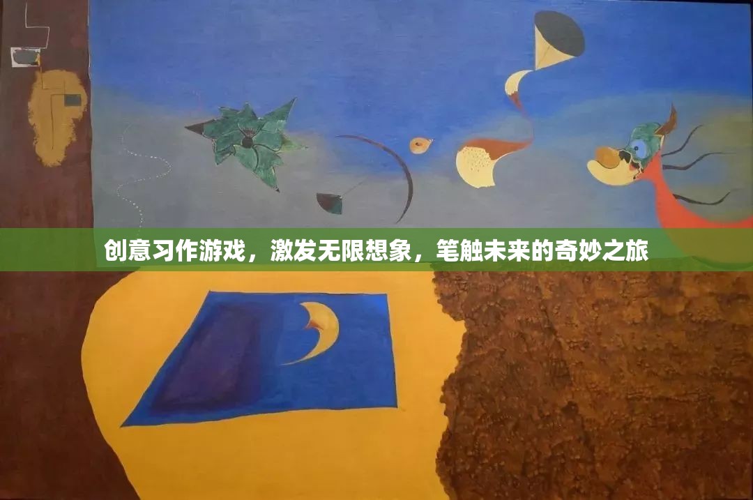創(chuàng)意習作，筆觸未來的奇妙之旅，激發(fā)無限想象