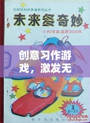 創(chuàng)意習作，筆觸未來的奇妙之旅，激發(fā)無限想象
