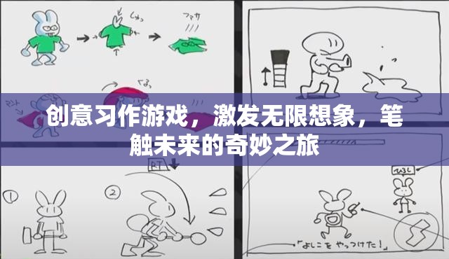 創(chuàng)意習作，筆觸未來的奇妙之旅，激發(fā)無限想象