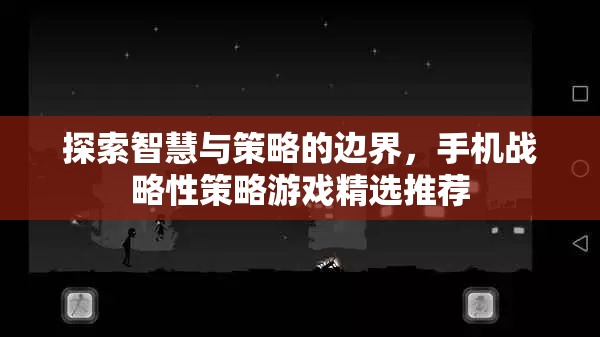 探索智慧與策略的邊界，精選手機(jī)戰(zhàn)略性策略游戲推薦
