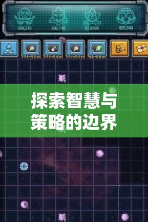 探索智慧與策略的邊界，精選手機(jī)戰(zhàn)略性策略游戲推薦