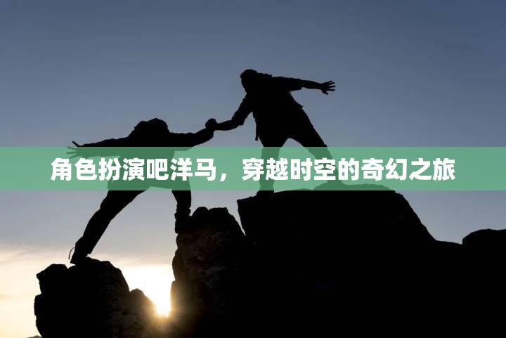 洋馬穿越時空，奇幻角色扮演的奇幻之旅