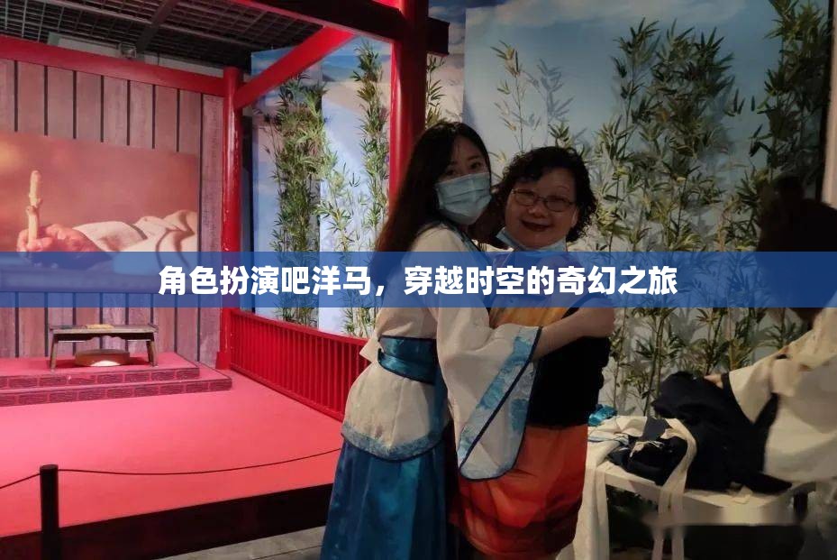 洋馬穿越時空，奇幻角色扮演的奇幻之旅