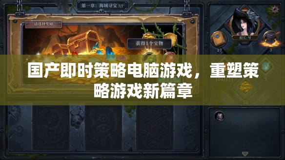 重塑策略游戲新篇章，國(guó)產(chǎn)即時(shí)策略電腦游戲  第2張
