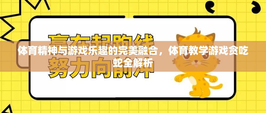 體育精神與游戲樂趣的交融，體育教學游戲貪吃蛇的全面解析