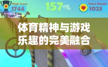 體育精神與游戲樂趣的交融，體育教學游戲貪吃蛇的全面解析