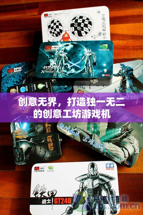 創(chuàng)意無界，打造個性化創(chuàng)意工坊游戲機(jī)