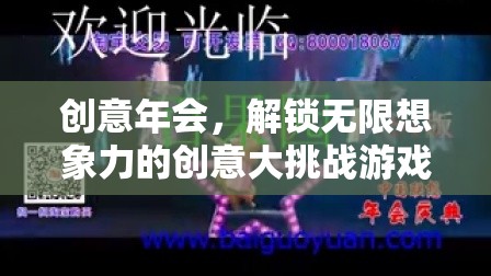 創(chuàng)意年會(huì)，解鎖無(wú)限想象力的創(chuàng)意大挑戰(zhàn)游戲