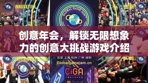 創(chuàng)意年會(huì)，解鎖無(wú)限想象力的創(chuàng)意大挑戰(zhàn)游戲