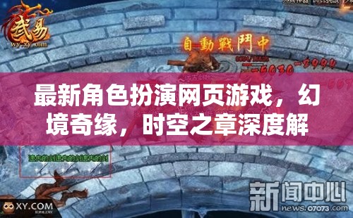 幻境奇緣，時(shí)空之章——深度解析最新角色扮演網(wǎng)頁游戲