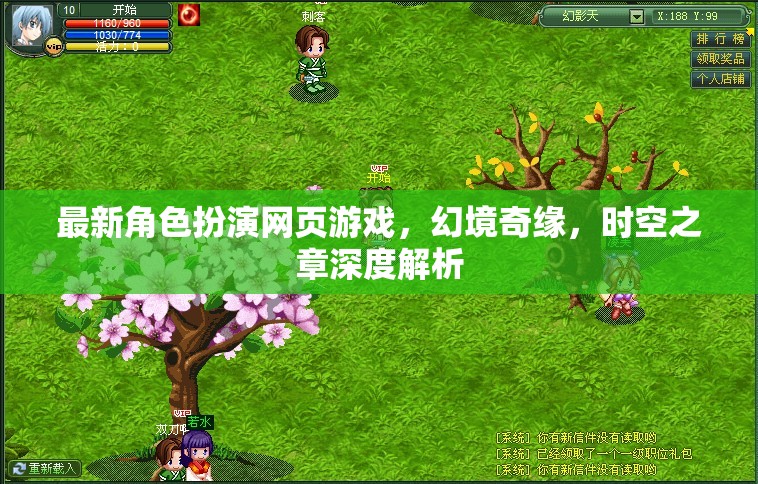 幻境奇緣，時(shí)空之章——深度解析最新角色扮演網(wǎng)頁游戲