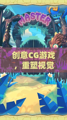 重塑視覺與想象的邊界，創(chuàng)意CG游戲引領(lǐng)未來(lái)游戲體驗(yàn)