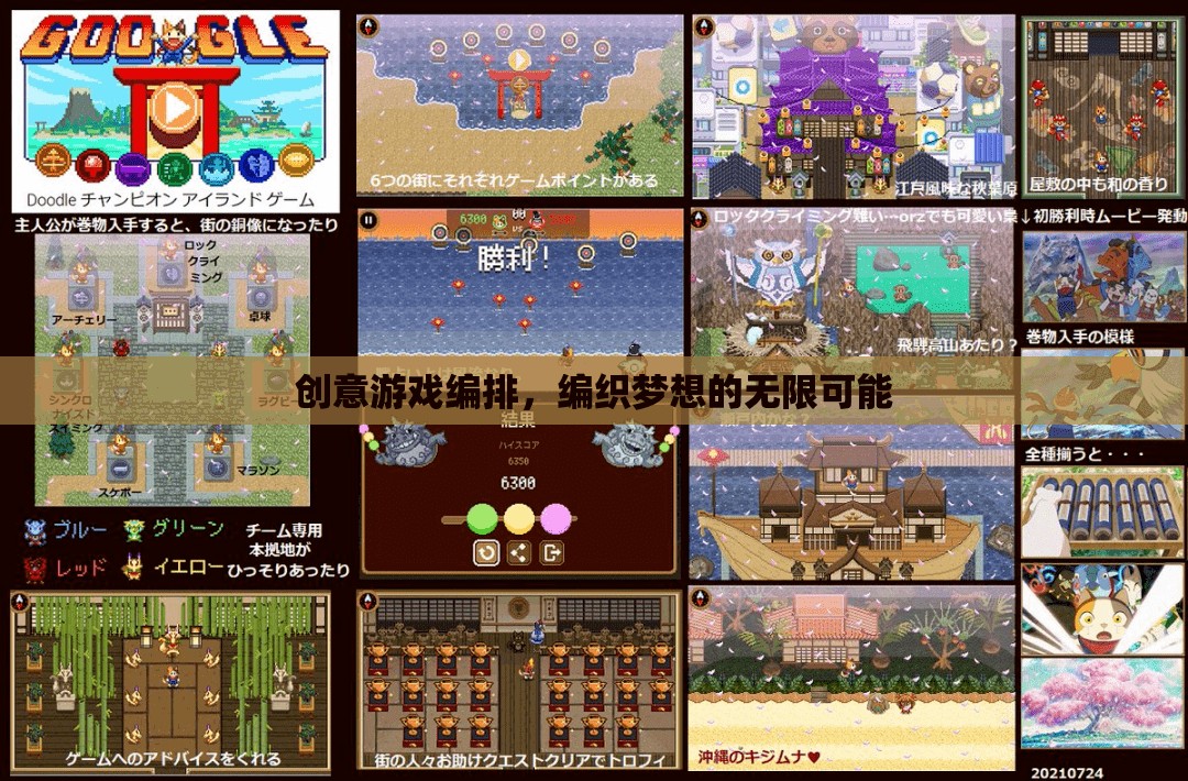創(chuàng)意游戲編排，編織夢(mèng)想的無限可能