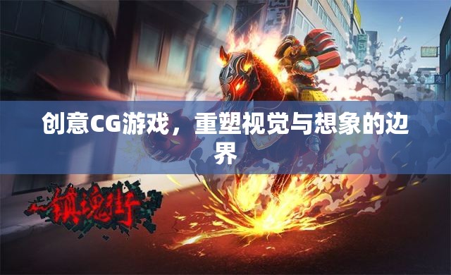 重塑視覺與想象的邊界，創(chuàng)意CG游戲引領(lǐng)未來(lái)游戲體驗(yàn)