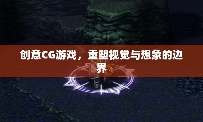 重塑視覺與想象的邊界，創(chuàng)意CG游戲引領(lǐng)未來(lái)游戲體驗(yàn)
