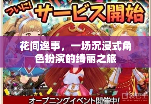 花間逸事，綺麗之旅的沉浸式角色扮演