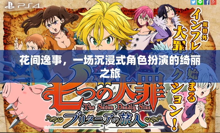 花間逸事，綺麗之旅的沉浸式角色扮演