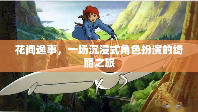 花間逸事，綺麗之旅的沉浸式角色扮演