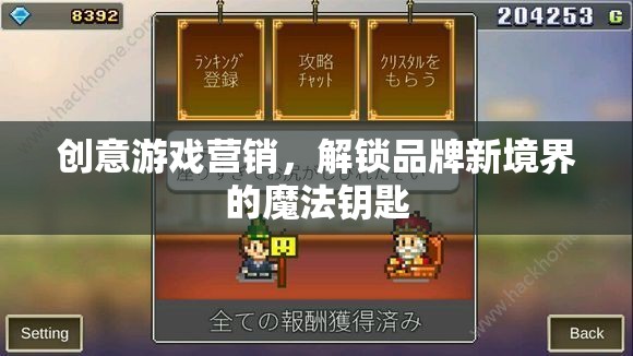 創(chuàng)意游戲營(yíng)銷，解鎖品牌新境界的魔法鑰匙