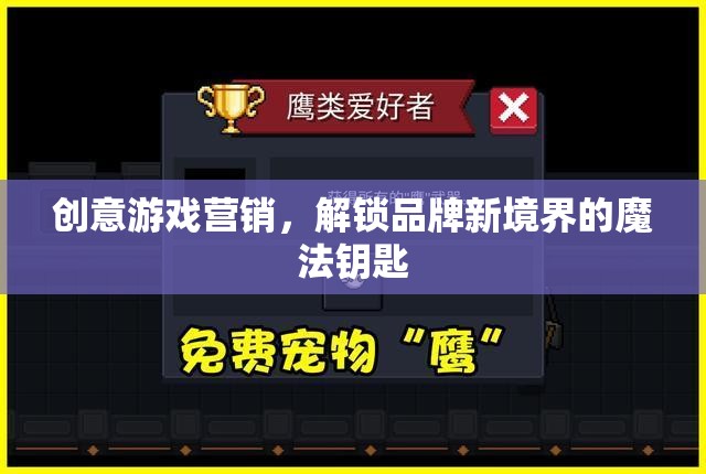 創(chuàng)意游戲營(yíng)銷，解鎖品牌新境界的魔法鑰匙