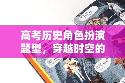穿越時空的智慧之旅，高考歷史角色扮演題型的探索與挑戰(zhàn)