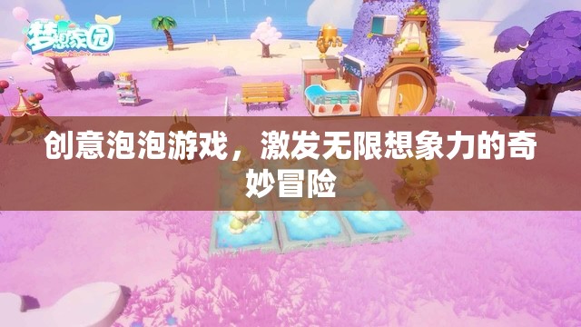 創(chuàng)意泡泡，激發(fā)無(wú)限想象力的奇妙冒險(xiǎn)之旅