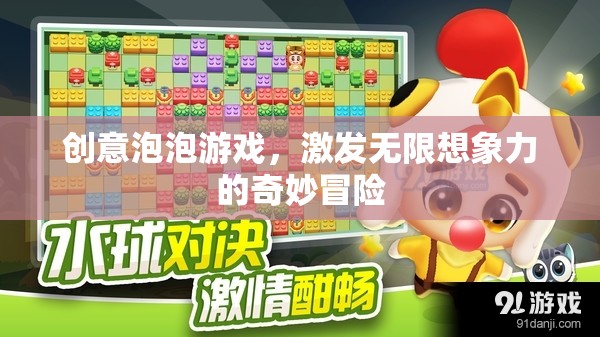 創(chuàng)意泡泡，激發(fā)無(wú)限想象力的奇妙冒險(xiǎn)之旅