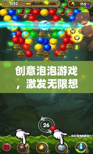 創(chuàng)意泡泡，激發(fā)無(wú)限想象力的奇妙冒險(xiǎn)之旅