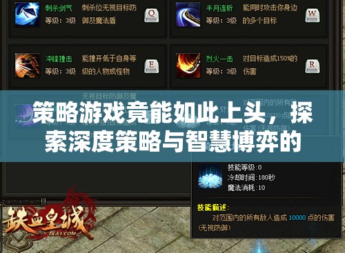策略游戲，深度策略與智慧博弈的魅力