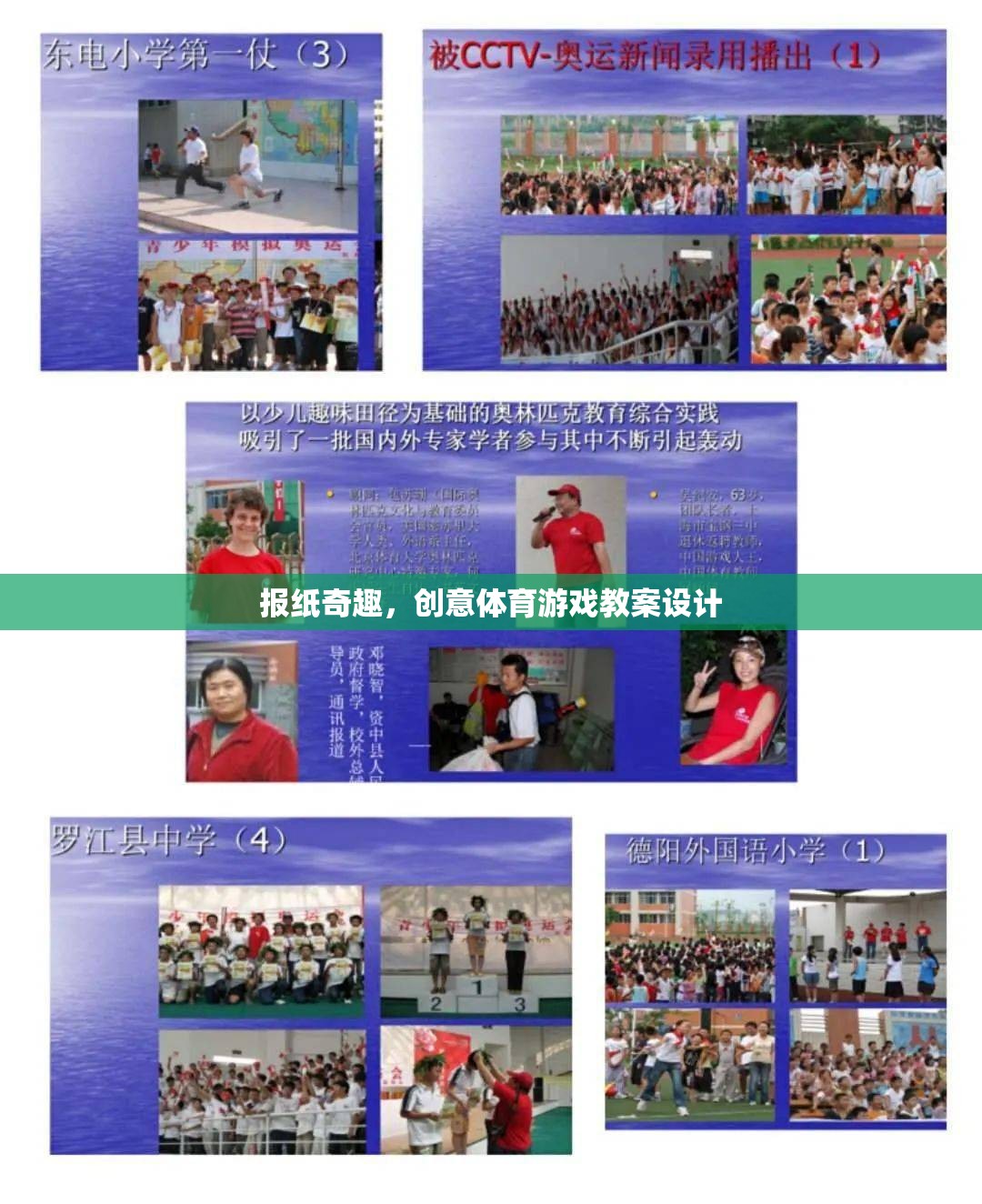 創(chuàng)意體育游戲，報(bào)紙奇趣的教案設(shè)計(jì)