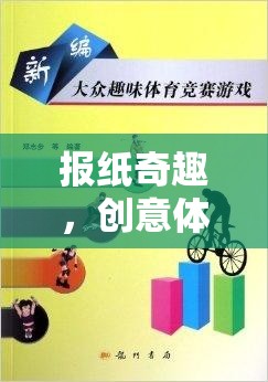 創(chuàng)意體育游戲，報(bào)紙奇趣的教案設(shè)計(jì)