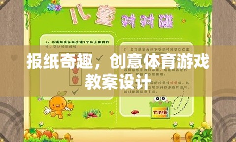 創(chuàng)意體育游戲，報(bào)紙奇趣的教案設(shè)計(jì)