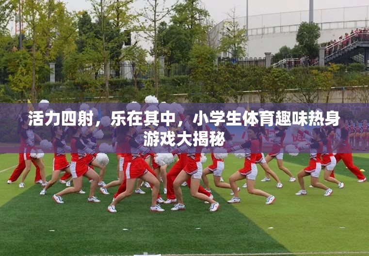 小學(xué)生體育趣味熱身游戲，活力四射，樂(lè)在其中