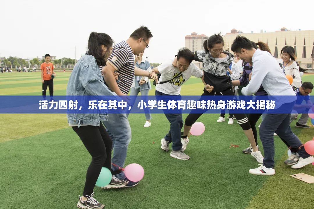小學(xué)生體育趣味熱身游戲，活力四射，樂(lè)在其中