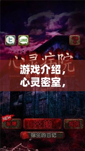 解鎖內心世界的神秘之旅，心靈密室心理師角色扮演游戲