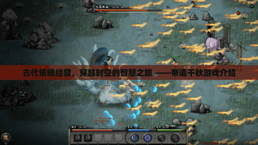 穿越時空的智慧之旅，帝道千秋古代策略經營游戲介紹  第3張