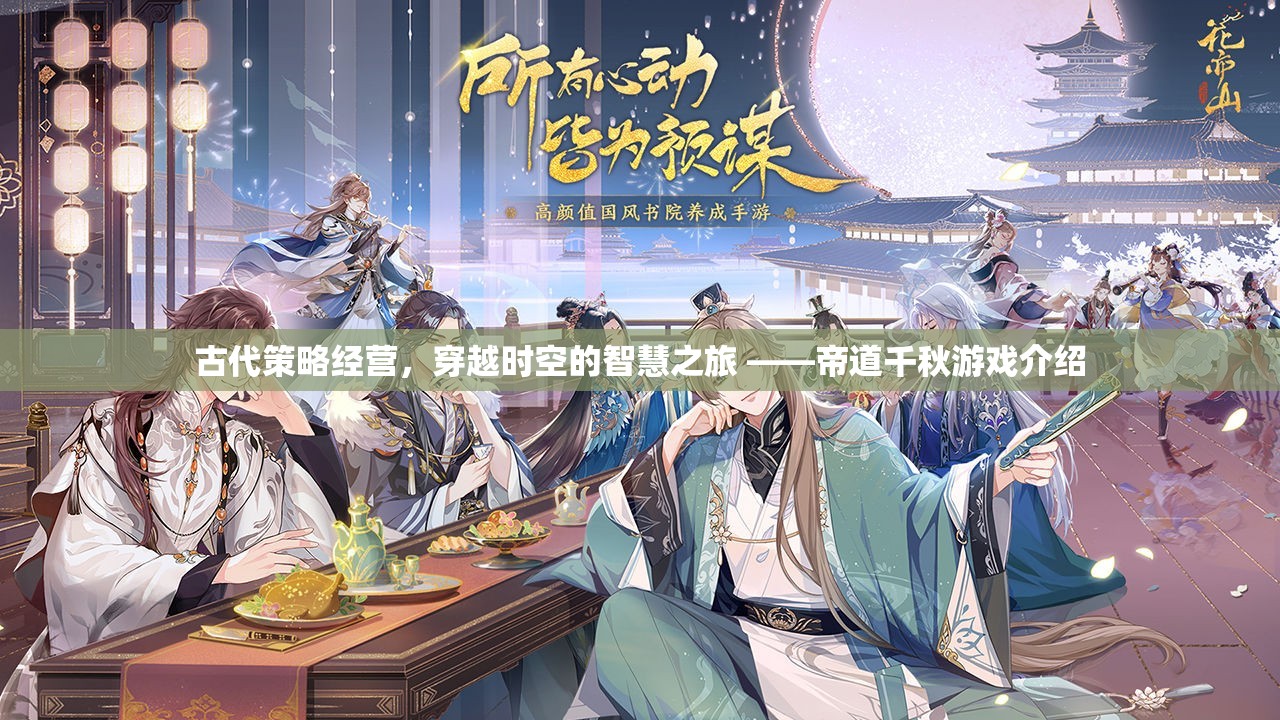 穿越時空的智慧之旅，帝道千秋古代策略經營游戲介紹  第2張