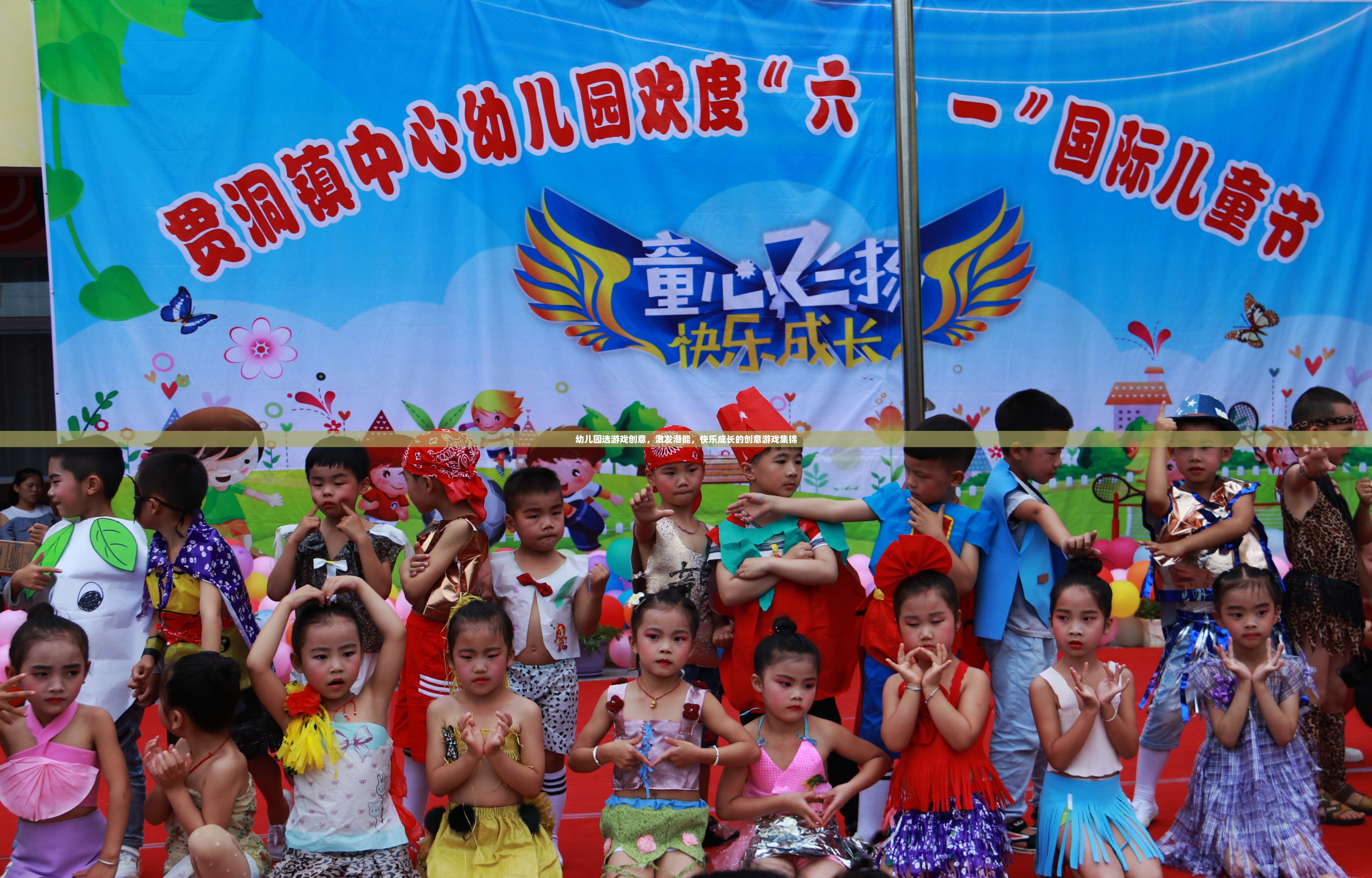激發(fā)潛能，快樂成長，幼兒園創(chuàng)意游戲集錦