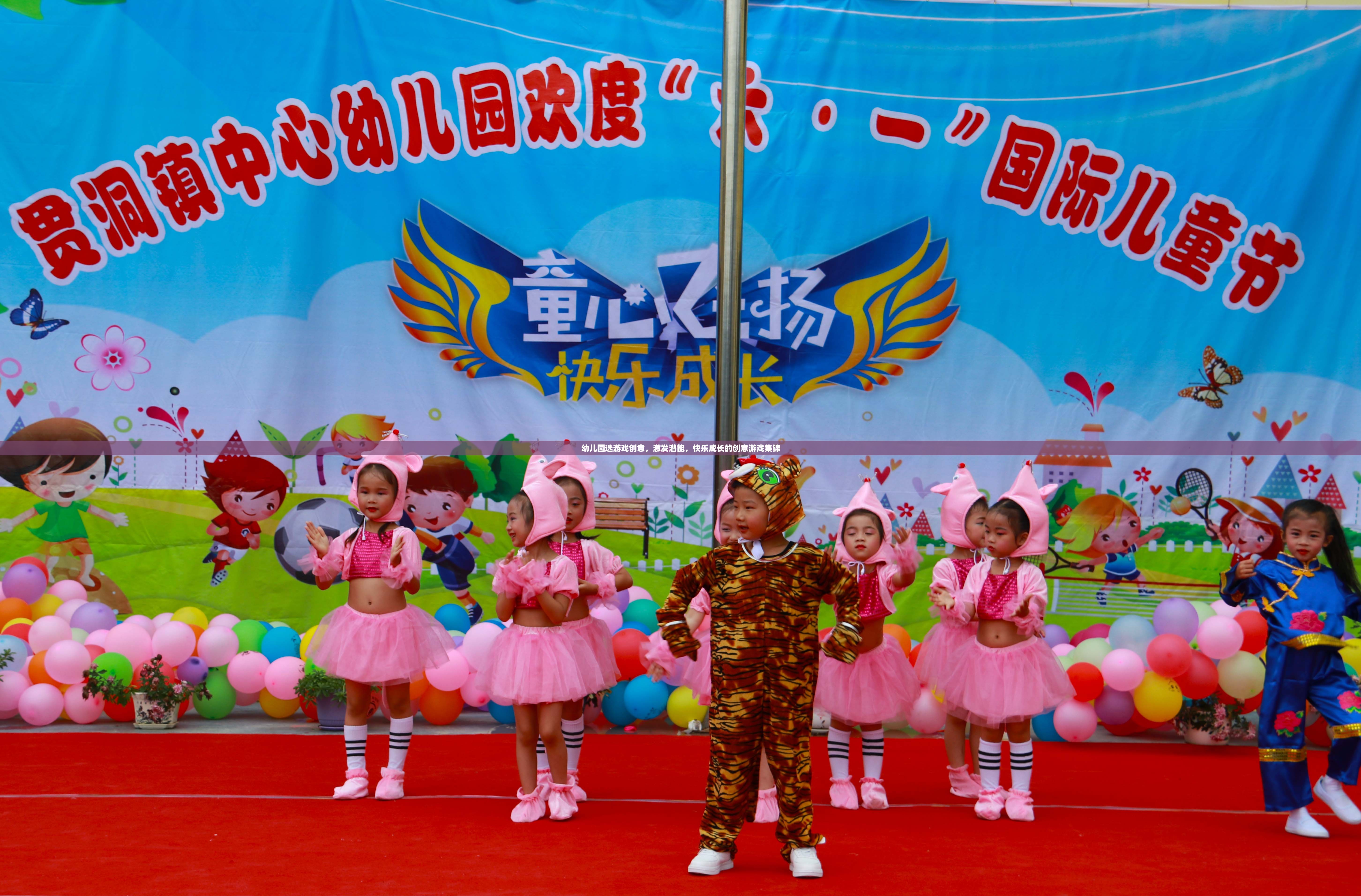 激發(fā)潛能，快樂成長，幼兒園創(chuàng)意游戲集錦