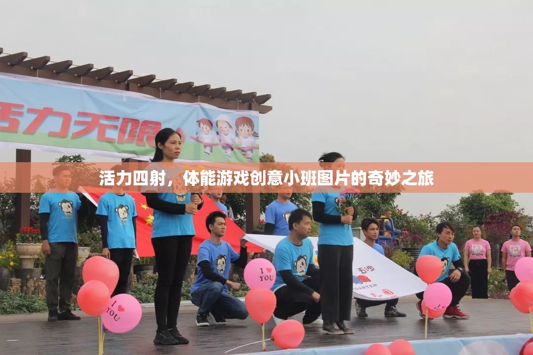 活力四射，體能游戲創(chuàng)意小班的奇妙之旅