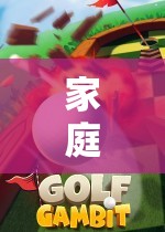 家庭歡樂，在家也能玩的體育游戲項目大揭秘