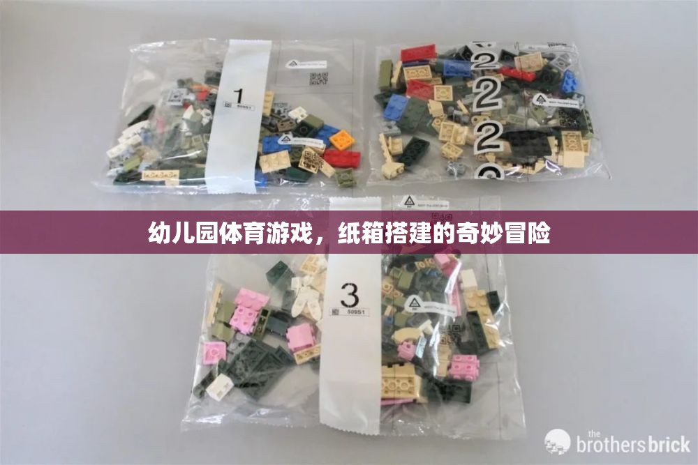 紙箱奇趣，幼兒園體育游戲中的創(chuàng)意搭建冒險(xiǎn)