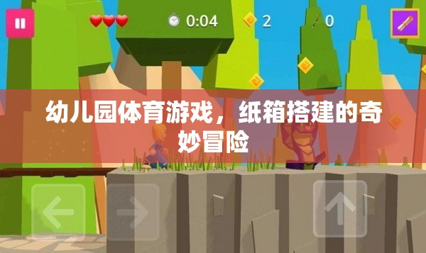 紙箱奇趣，幼兒園體育游戲中的創(chuàng)意搭建冒險(xiǎn)