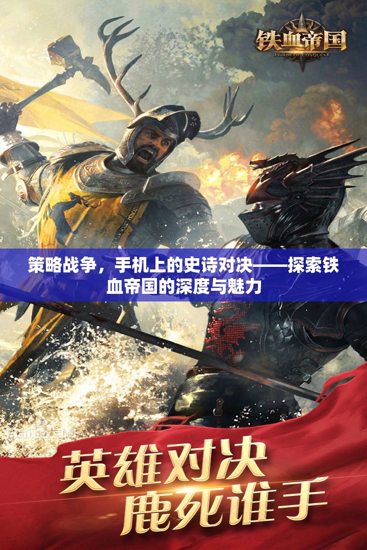 鐵血帝國，手機上的策略戰(zhàn)爭史詩